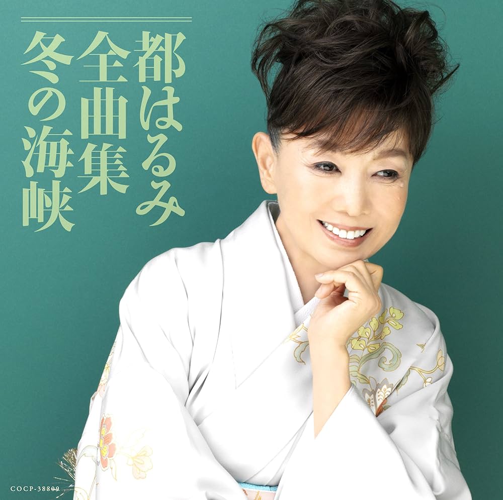 ★送無！都はるみロングコンサート 瑠璃の天宮 都はるみロングコンサート「瑠璃の天宮」 | ディスコグラフィ